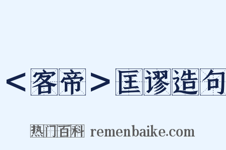 ＜客帝＞匡谬造句是什么意思的图片
